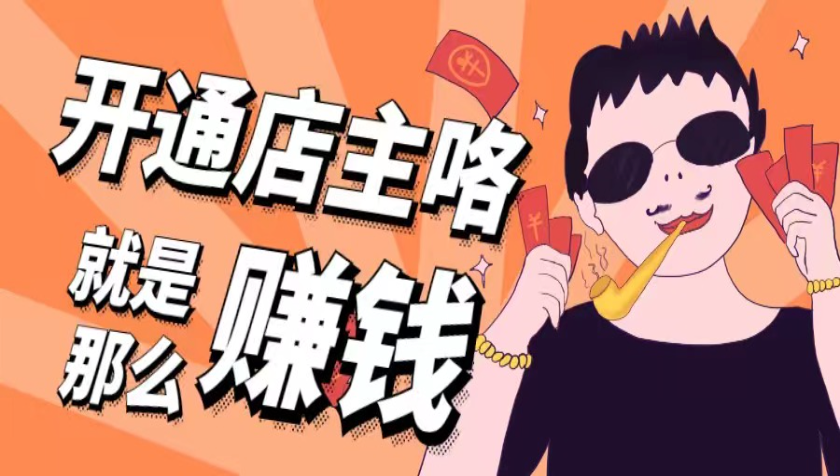 店主权益